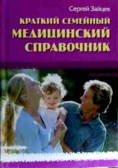 Книга Зайцев С. Краткий семейный медицинский справочник, 11-18252, Баград.рф